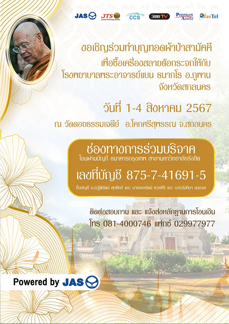 Take part in Pha Pah Offering Ceremony to donate phacoemulsifier for Phra Ajarn Baen Thanagro Hospital