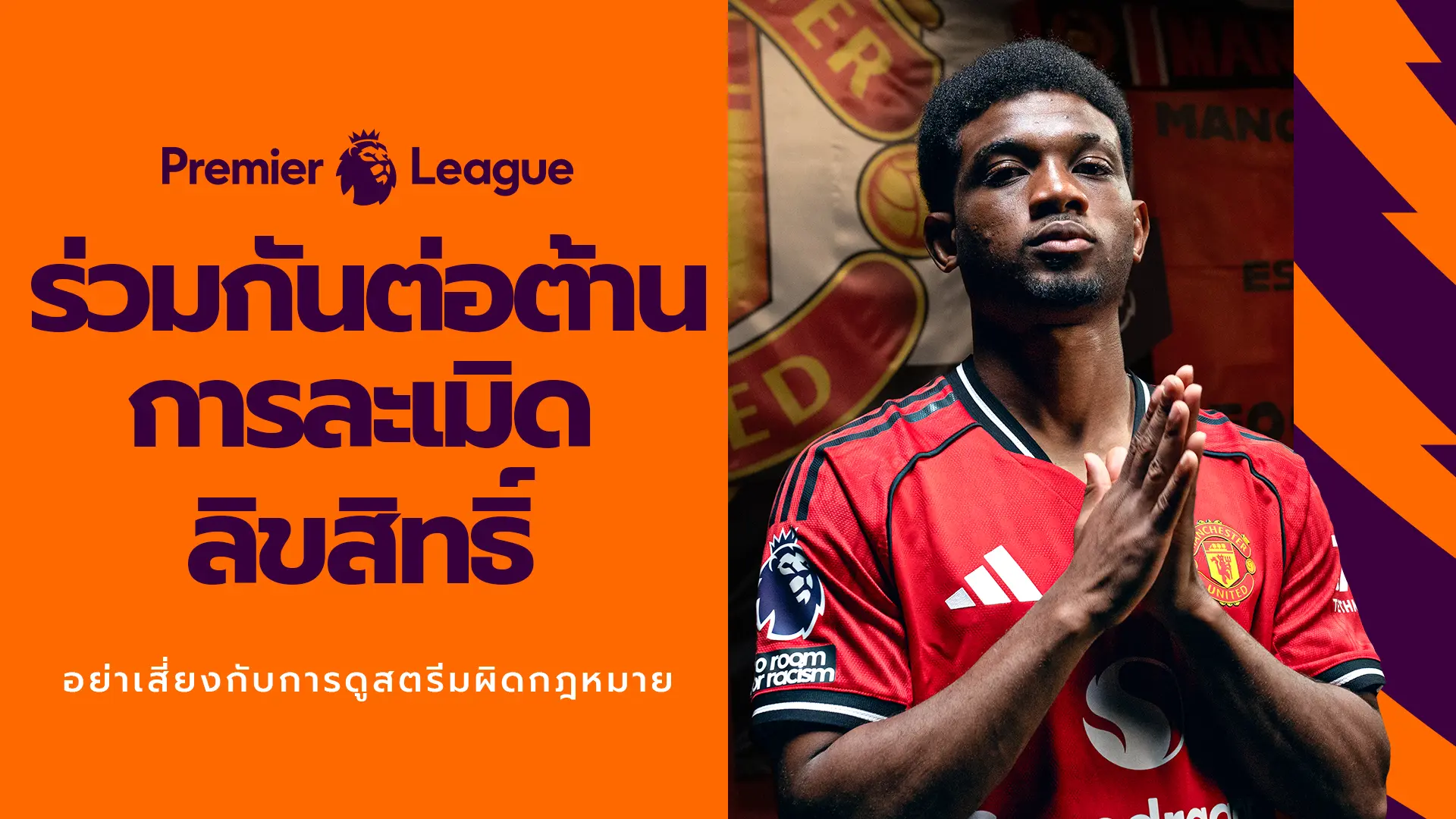 “Premier League” และ JAS” เตือนแฟนบอลไทย  ถึงภัยเสี่ยงจากการดูเถื่อน!!!