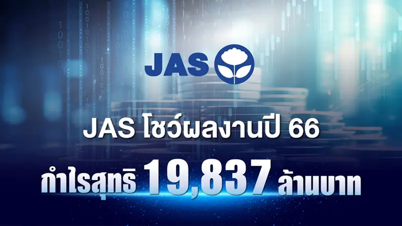 JAS reveals 2023 performance: net profit of 19,837 million baht