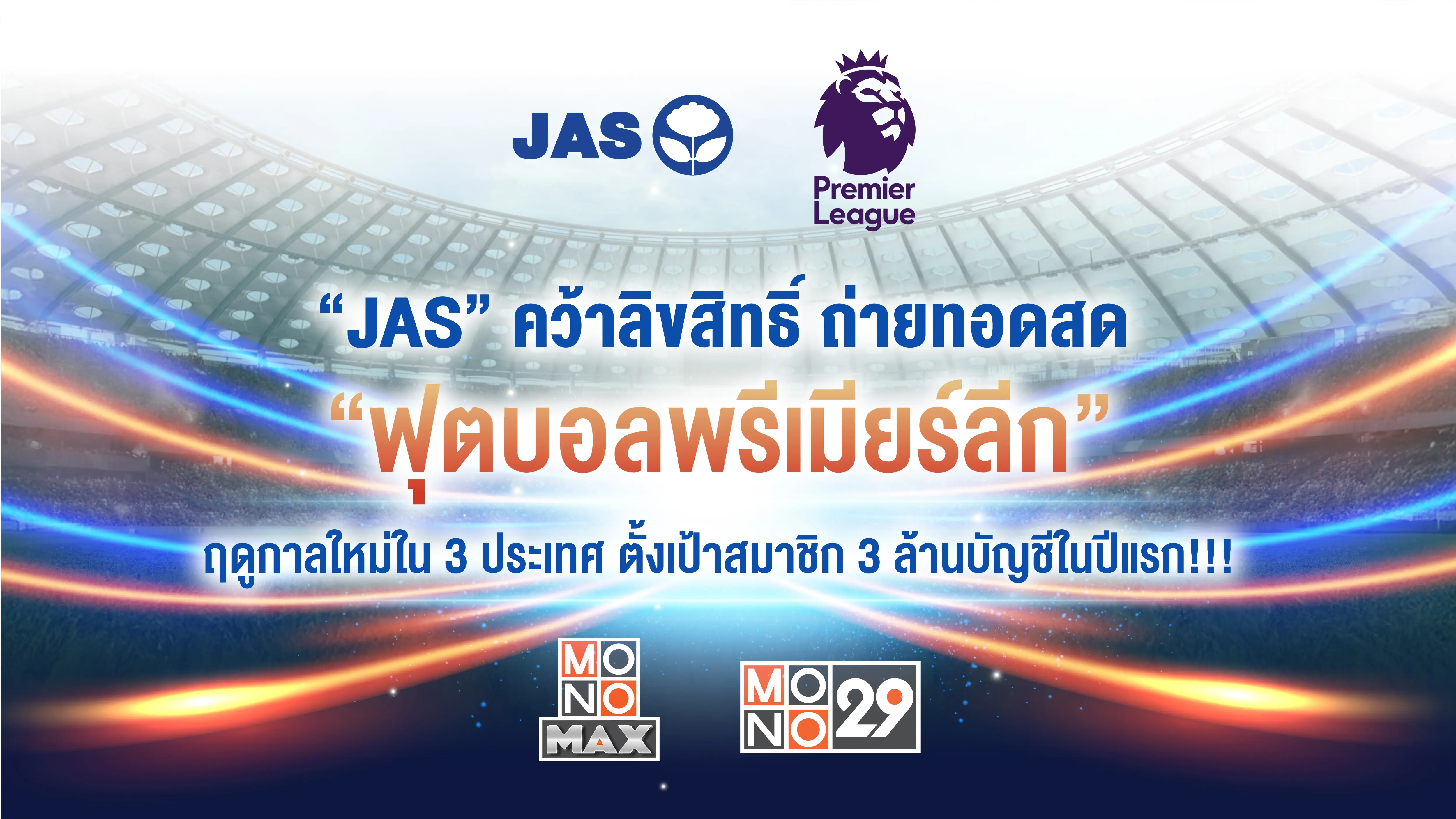 "JAS" คว้าลิขสิทธิ์ถ่ายทอดสด "ฟุตบอลพรีเมียร์ลีก" ฤดูกาลใหม่ใน 3 ประเทศ ตั้งเป้าสมาชิก 3 ล้านบัญชีในปีแรก!!!
