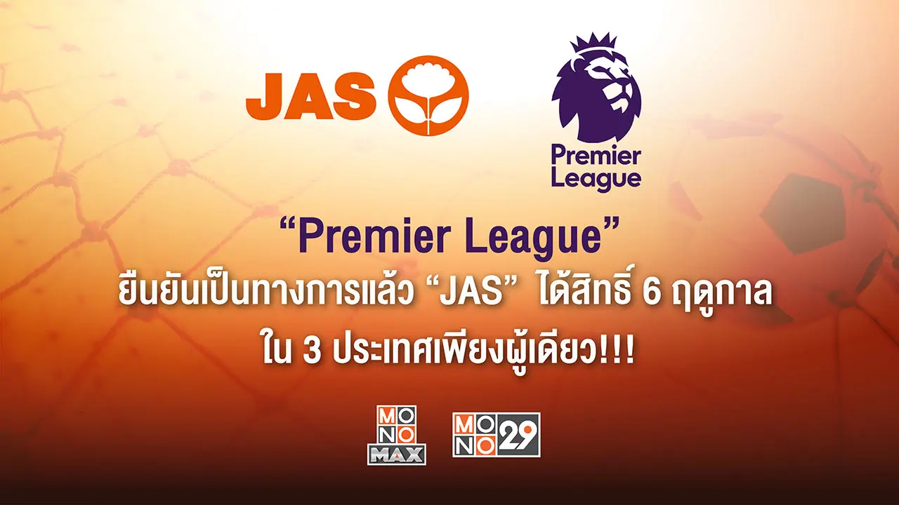“Premier League”  ยืนยันเป็นทางการแล้ว   “JAS”  ได้สิทธิ์ 6 ฤดูกาล ใน 3 ประเทศเพียงผู้เดียว!!! 