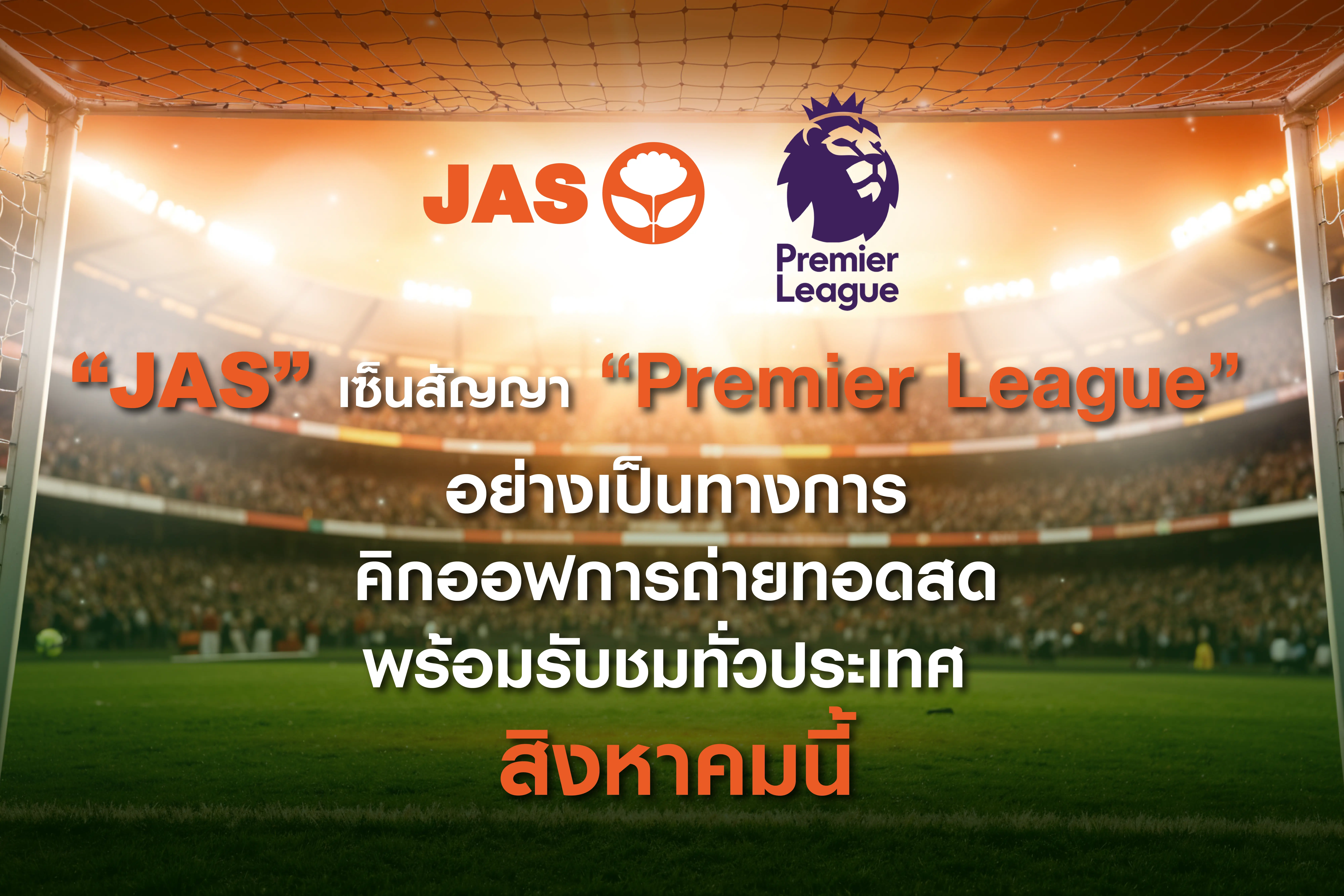 “JAS” เซ็นสัญญา “Premier League” อย่างเป็นทางการ กดปุ่มคิกออฟถ่ายทอดสด พร้อมรับชมทั่วประเทศ สิงหาคมนี้