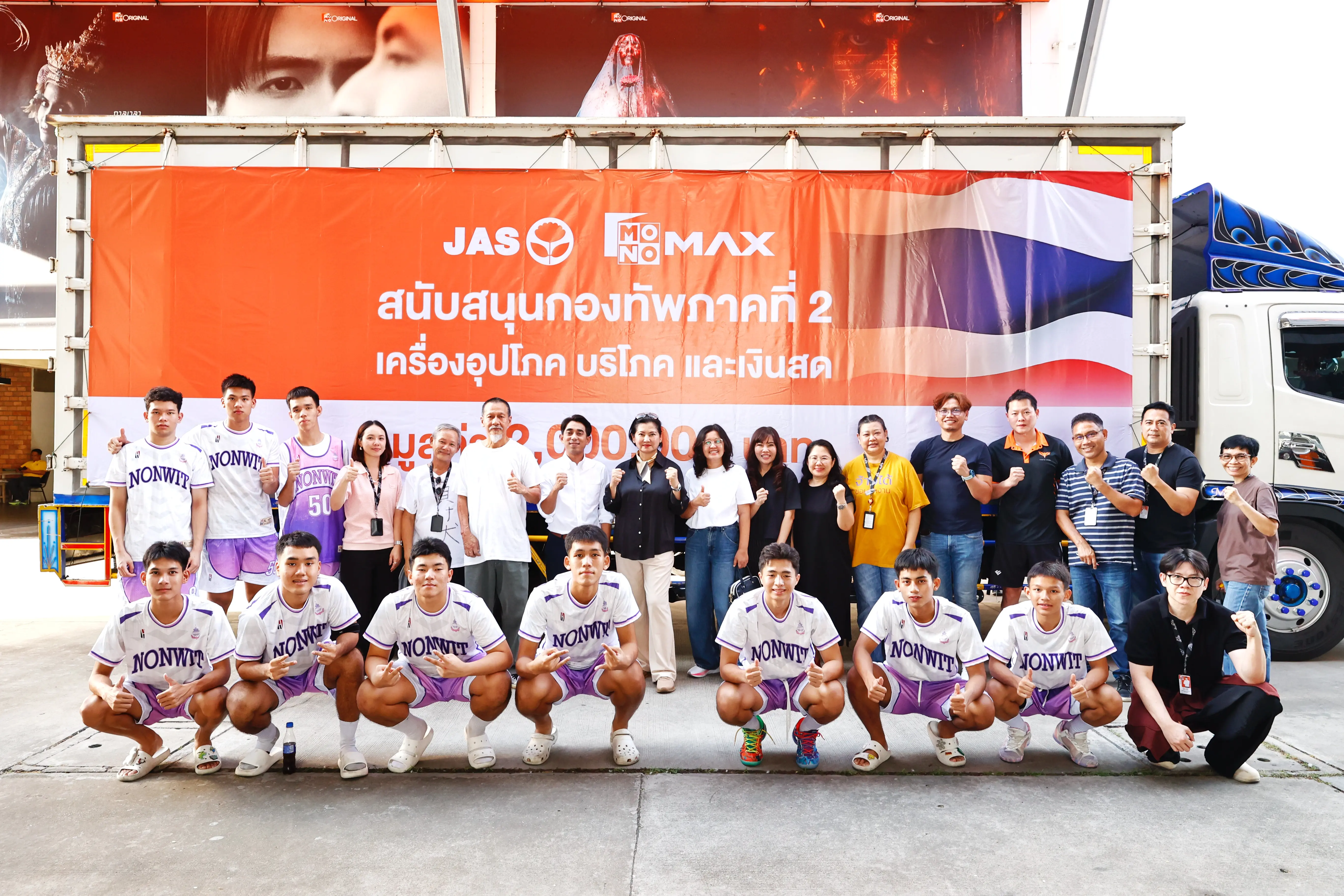 “JAS-JTS-MONO” ผนึกกำลังส่งใจสู่ชายแดนไทย  ส่งมอบเครื่องอุปโภค-บริโภค และมอบเงินสนับสนุนกองทัพภาคที่ 2   