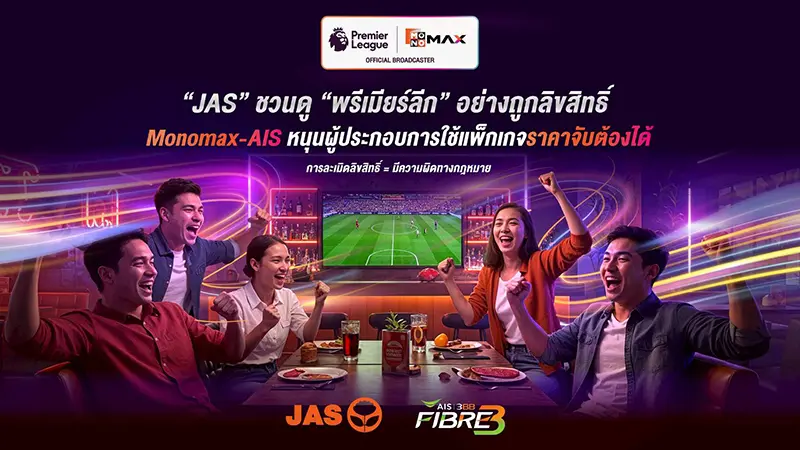 “JAS” รณรงค์ชม “พรีเมียร์ลีก” แบบถูกลิขสิทธิ์ “Monomax-AIS” หนุนผู้ประกอบการใช้แพ็กเกจราคาจับต้องได้ 