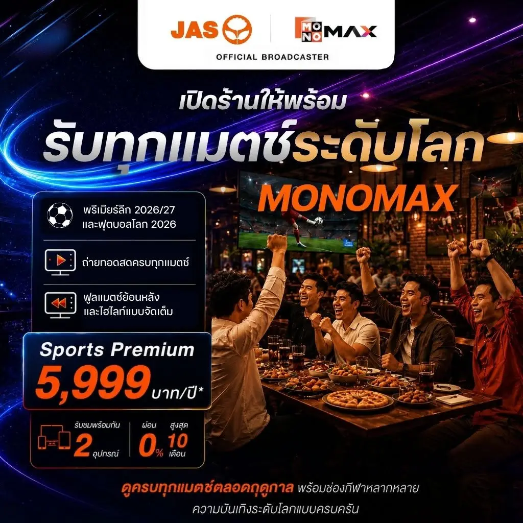 “JAS” ชวนผู้ประกอบการเตรียมร้านให้พร้อม รับชมทุกแมตช์กีฬาระดับโลกอย่างถูกลิขสิทธิ์ผ่าน “Monomax”