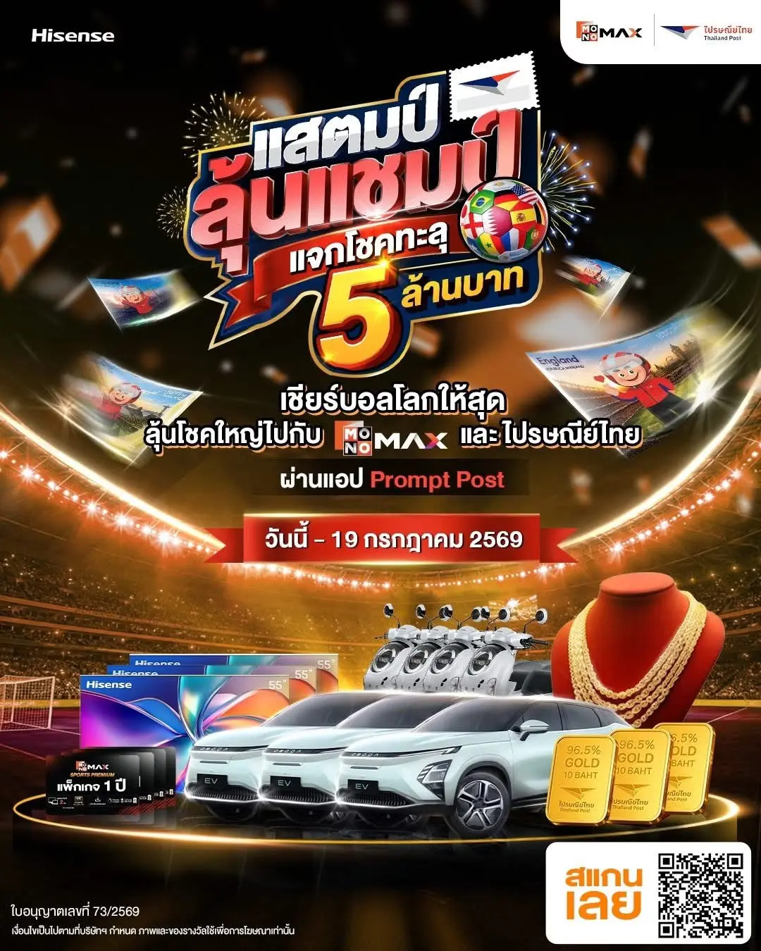 “JAS” ผนึก “ไปรษณีย์ไทย-Monomax” เปิดแคมเปญ “แสตมป์ลุ้นแชมป์ แจกโชคทะลุ 5 ล้านบาท” เชิญแฟนบอลสะสม iStamp ผ่าน Prompt Post ลุ้นโชครวมกว่า 5 ล้านบาท